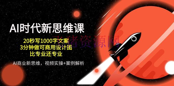 【AI变现】AI年代功率神器：20秒写案牍+3分钟快速商用规划，秒杀专业级技术 - 网赚项目 - AI变现-飞猪资源网