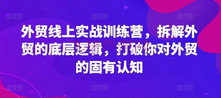 【跨境电商】外贸线上实战训练营，拆解外贸的底层逻辑，打破你对外贸的固有认知 - 跨境电商 - 外贸-飞猪资源网