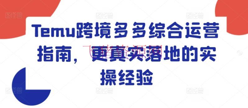 【跨境电商】TEMU跨境多多归纳运营攻略，更实在落地的实操经历 - 跨境电商 - 跨境TEMU-飞猪资源网
