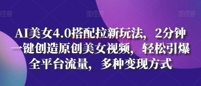【AI变现】AI美人4.0调配拉新玩法，2分钟一键发明原创美人视频，轻松引爆全渠道流量，多种变现方法【揭秘】 - 网赚项目 飞猪资源网-飞猪资源网
