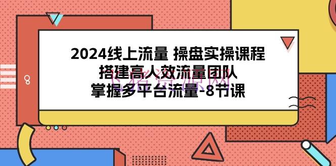 2024流量操盘宝典：8课解锁多渠道流量暗码，打造高效引流团队 - 网赚项目 飞猪资源网-飞猪资源网