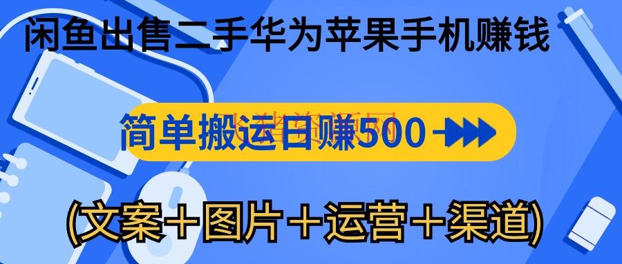 【网赚项目】闲鱼新商机：二手华为苹果手机，简略转移 日入千元攻略 (案牍＋图片＋运营＋途径) - 网赚项目 - 网赚项目, 闲鱼副业项目-飞猪资源网