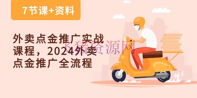 【网赚项目】外卖爆单点金推行实战课程，2024外卖 点金推行全流程（7节课+材料） - 网赚项目 - 外卖爆单, 网赚项目-飞猪资源网