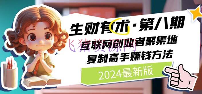 【网赚项目】2024生财有术·第八期 互联网创业者聚集地，仿制高手挣钱办法(5月9日更新) - 网赚项目 - 网赚项目-飞猪资源网