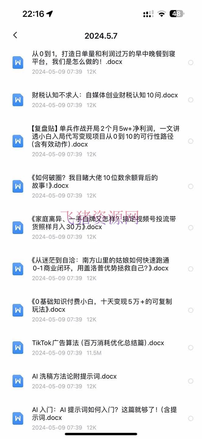 2024生财有术·第八期 互联网创业者聚集地，仿制高手挣钱办法(5月9日更新)