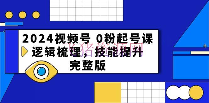 【网赚项目】2024视频号起号宝典：从0到1，打造爆款直播间全攻略 - 网赚项目 - 网赚项目, 视频号运营-飞猪资源网