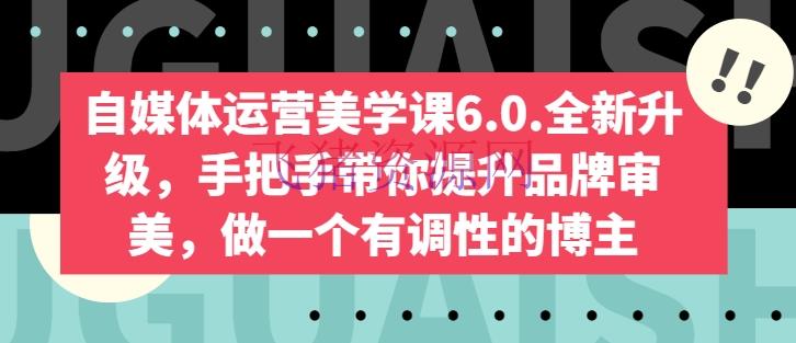自媒体运营宝典6.0：从0到1，教你打造吸金账号！ - 网赚项目 - 自媒体运营-飞猪资源网