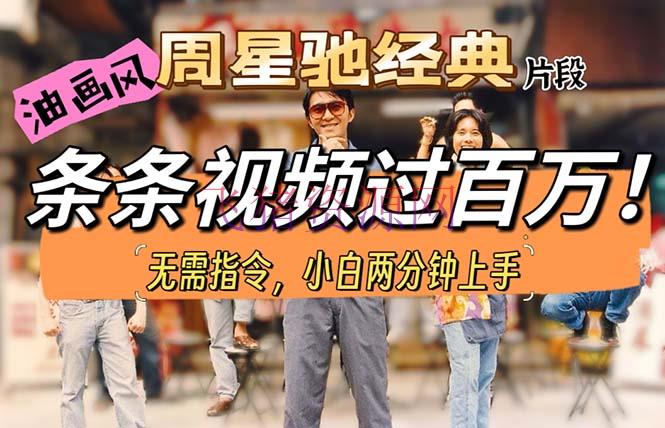 【网赚项目】油画风格制造周星驰经典片段，短视频条条破百万播映。 - 网赚项目 - 短视频运营, 网赚项目-飞猪资源网