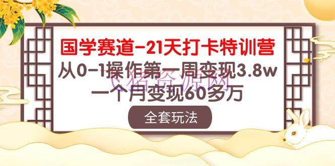 【网赚项目】国学赛道变现秘籍：21天打卡特训，从0-1操作第一周变现3.8w，一个月变现60多万 - 网赚项目 - 国学赛道, 网赚项目-飞猪资源网