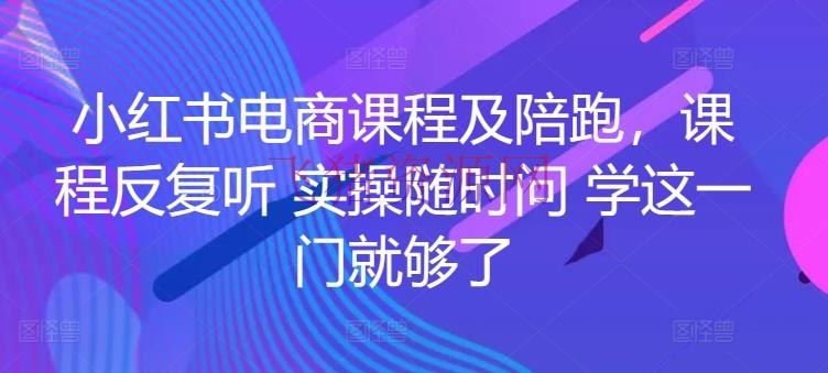 【网赚项目】小红书电商实战陪跑课程，一套学会开店、选品、爆款打造！ - 网赚项目 - 小红书, 网赚项目-飞猪资源网