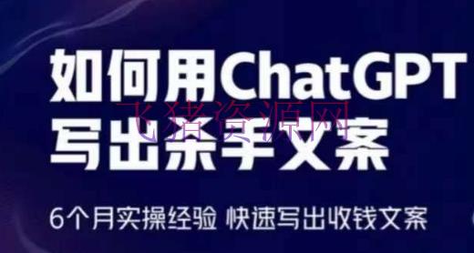【AI变现】轻松用CHATGPT写出杀手案牍，6个月实操经历，快速写出收钱案牍 - 网赚项目 - AI变现, ChatGPT-飞猪资源网