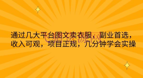 【网赚项目】【女装电商秘籍】轻松月入过万，图文渠道引流实操大揭秘！ - 网赚项目 - 图文带货, 网赚项目-飞猪资源网