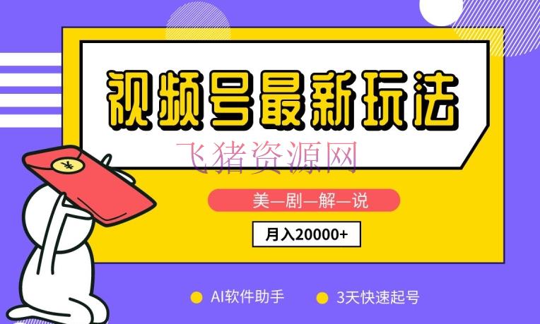 【网赚项目】视频号最新玩法，美剧说明，使用AI软件，3天起号，新手小白也能月入2万+【揭秘】 - 网赚项目 - AI软件, 网赚项目, 美剧解说, 视频号运营-飞猪资源网
