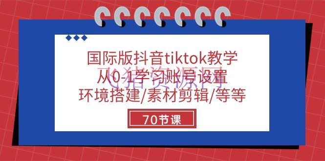 【短视频运营】TikTok小白进阶秘籍：70节实战课教你玩转国际版抖音 - 跨境电商 - tiktok, 短视频运营-飞猪资源网