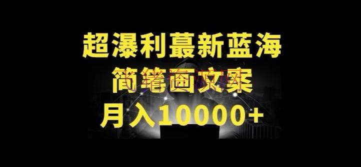 【网赚项目】超暴利最新蓝海简笔画配加案牍 月入10000+【揭秘】 - 网赚项目 - 简笔画, 网赚项目-飞猪资源网
