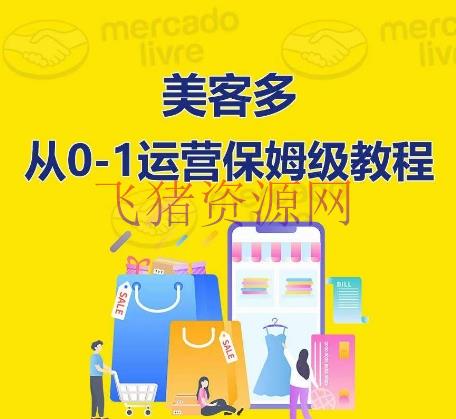 【跨境电商】美客多开店攻略：从入门到通晓，保姆式带你快速入门到通晓 - 跨境电商 飞猪资源网-飞猪资源网