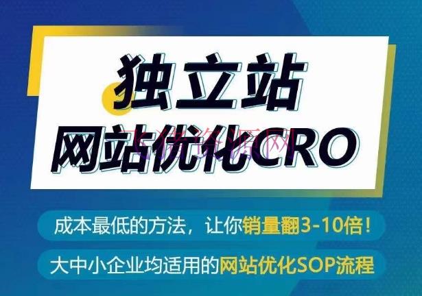 【跨境电商】独立站CRO优化实操攻略，本钱最低的办法，让你翻3-10倍销量秘籍 - 跨境电商 - 独立站-飞猪资源网