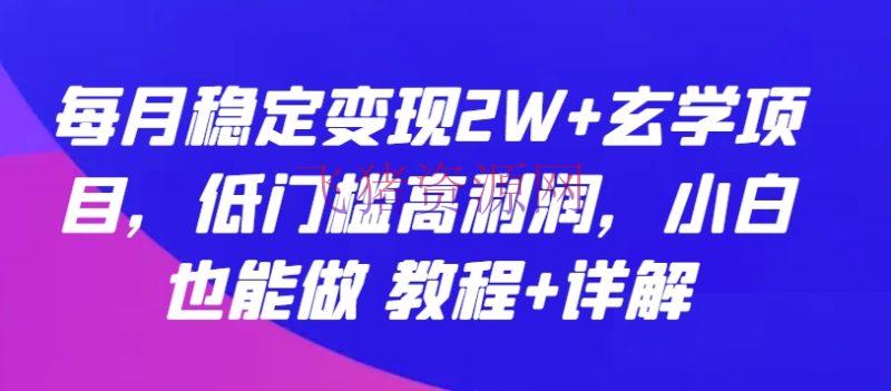 【网赚项目】形而上学项目：每月安稳变现2W+，低门槛高赢利，小白也能做 教程+详解 - 网赚项目 - 玄学项目, 网赚项目-飞猪资源网