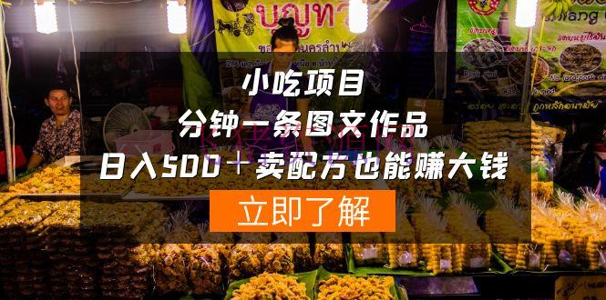 【网赚项目】虚拟小吃项目-一分钟一条图文著作-日入500＋卖配方赚大钱（附配方材料+软件） - 网赚项目 - 小吃项目, 网赚项目-飞猪资源网