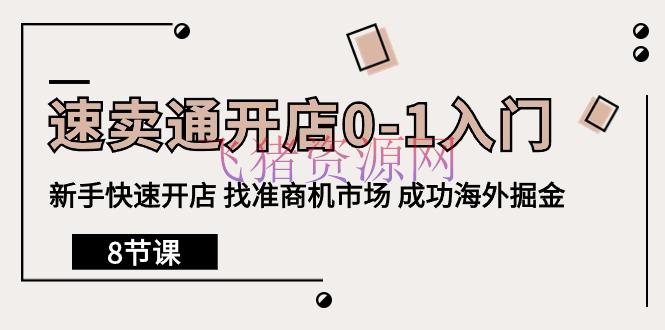 【跨境电商】速卖通开店0-1入门，新手快速开店 找准商机商场 成功海外掘金（8节课） - 跨境电商 - 速卖通-飞猪资源网
