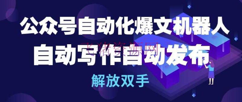 【网赚项目】大众号主动化爆文机器人，主动写作主动发布，解放双手【揭秘】 - 网赚项目 - 公众号, 网赚项目-飞猪资源网