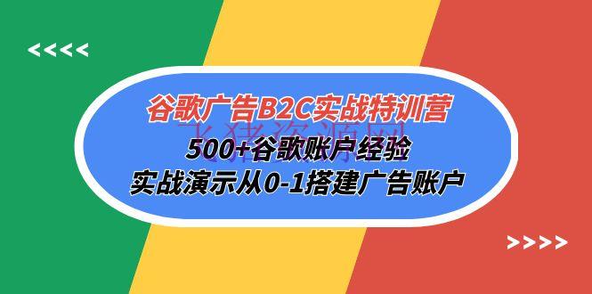 【电商运营】谷歌广告B2C实战特训营，500+谷歌账户经历，实战演示从0-1建立广告账户 - 跨境电商 - 电商运营, 谷歌广告-飞猪资源网