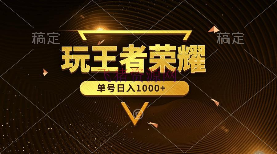 【网赚项目】蓝海项目玩王者荣耀挣钱，单账号日入1000+，全民项目 - 网赚项目 - 王者荣耀, 网赚项目-飞猪资源网