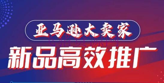 【跨境电商】亚马逊大卖家新品高效推行，​共享怎么高效推行，打造百万美金爆款单品 - 跨境电商 - 亚马逊-飞猪资源网