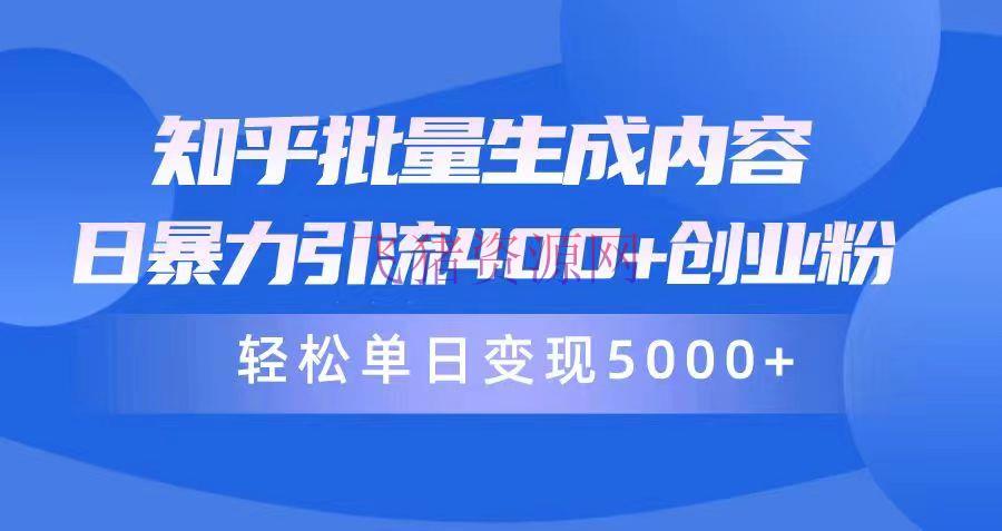 【网赚项目】知乎批量生成内容，日暴力引流400+创业粉，轻松单日变现5000+ - 网赚项目 - 知乎变现, 网赚项目-飞猪资源网