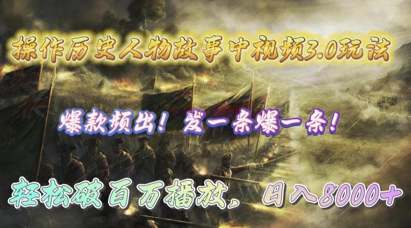 【网赚项目】操作历史人物故事中视频3.0玩法，发一条爆一条！轻松破百万播映，日入8000+ - 网赚项目 - 中视频, 网赚项目-飞猪资源网