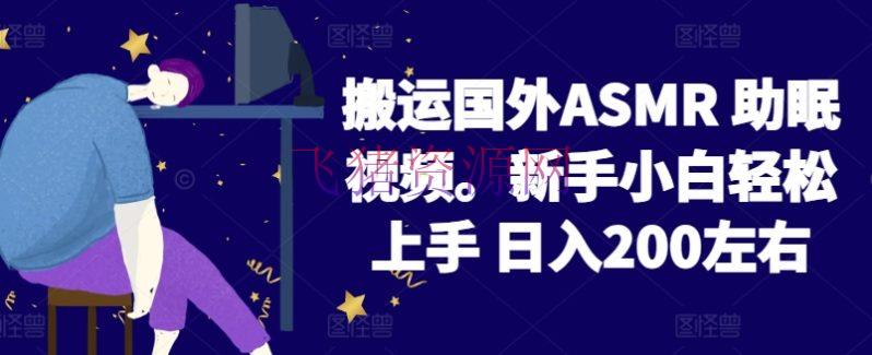 【网赚项目】转移国外ASMR 助眠视频，新手小白轻松上手 日入200左右 - 网赚项目 飞猪资源网-飞猪资源网