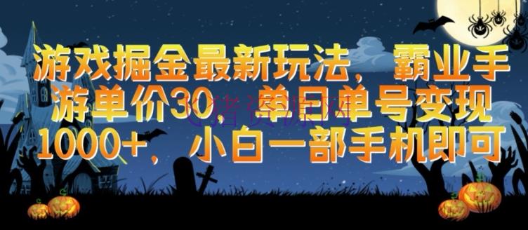 【网赚项目】游戏掘金最新玩法，霸业手游单价30.单日单号变现1000+，小白一部手机即可【揭秘】 - 网赚项目 - 游戏掘金, 网赚项目-飞猪资源网