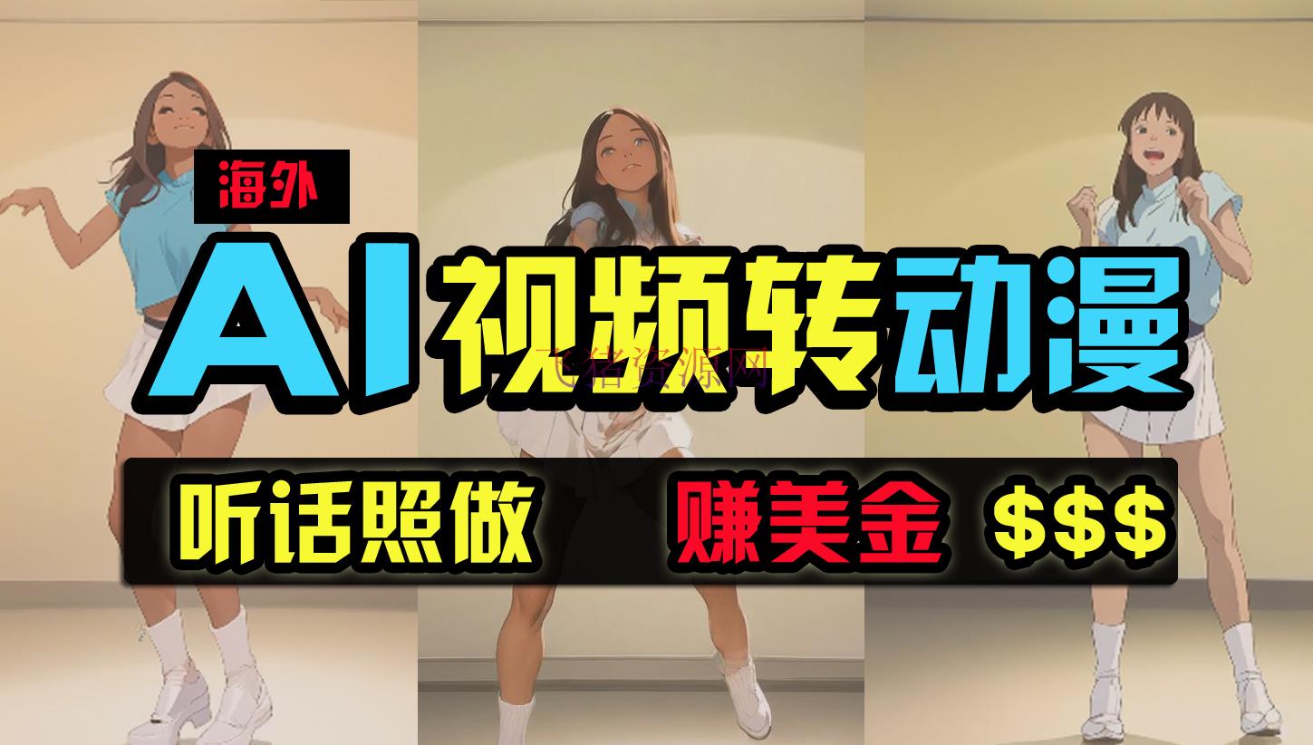 【AI变现】海外美人跳舞转动漫，暴力玩法，无脑转移 听话照做 月入2万+【原立异玩法】 - 网赚项目 - AI变现, 网赚项目-飞猪资源网