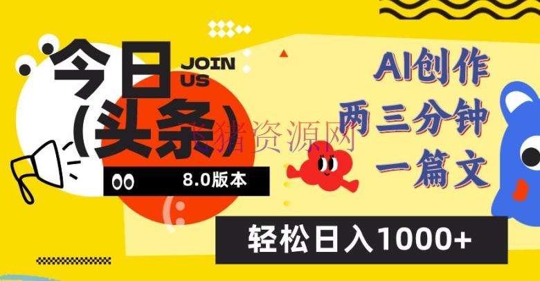 【AI变现】今天头条6.0玩法，AI一键创造改写，简略易上手，轻松日入1000+【揭秘】 - 网赚项目 - AI变现-飞猪资源网