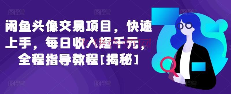【网赚项目】闲鱼头像买卖项目，快速上手，每日收入超千元，全程辅导教程[揭秘] - 网赚项目 - 网赚项目-飞猪资源网