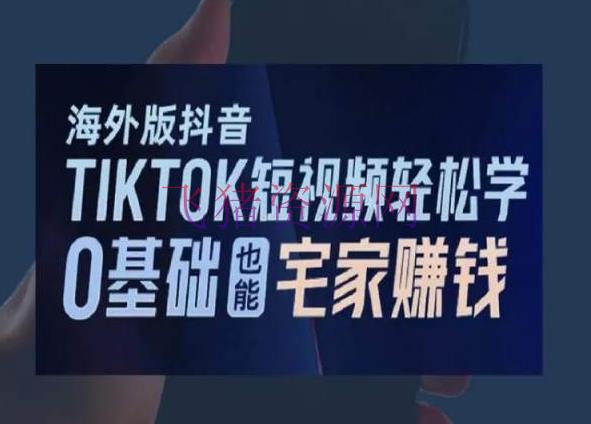 【境外电商】2024新版海外版抖音TIKTOK短视频轻松学，0根底宅家也能挣钱 - 跨境电商 - tiktok, 境外电商, 抖音TIKTOK, 短视频运营-飞猪资源网
