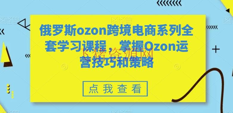【跨境电商】全套俄罗斯OZON跨境电商系列学习课程，把握OZON运营技巧和战略技能 - 跨境电商 - ozon运营, 俄罗斯OZON, 电商运营-飞猪资源网