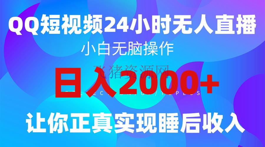 【网赚项目】2024全新蓝海赛道，QQ24小时直播影视短剧，简略易上手，完成睡后收入4位数 - 网赚项目 - 网赚项目-飞猪资源网