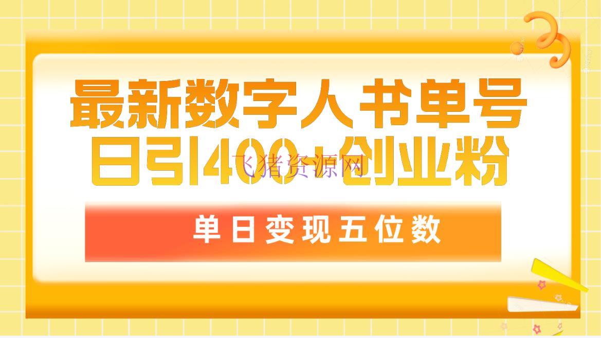 【网赚项目】最新数字人书单号日400+创业粉，单日变现五位数，市道卖5980附软件 - 网赚项目 - 数字人, 网赚项目-飞猪资源网