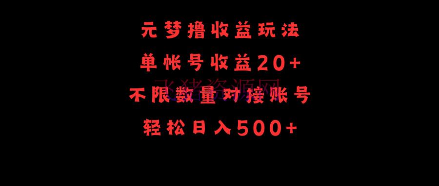 【网赚项目】元梦撸收益玩法，单号收益20+，不限数量，对接账号，轻松日入500+ - 网赚项目 - 元梦, 游戏, 网赚项目-飞猪资源网