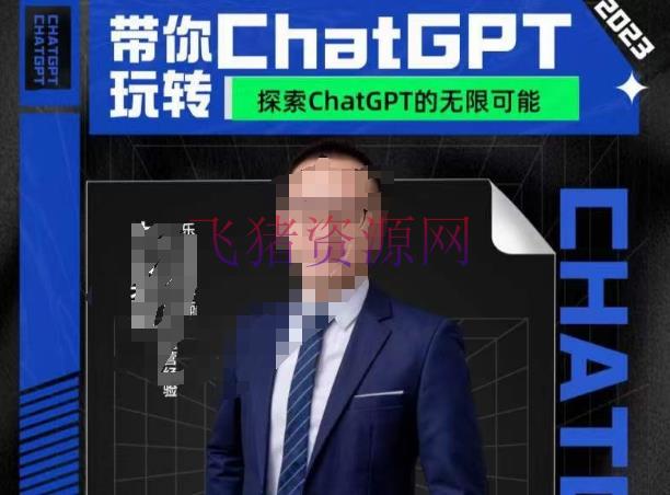 【跨境电商】大山·AI外贸场景高效使用，从ChatGPT到跨境电商使用，助你轻松赢得商场 - 跨境电商 - AI变现, AI智能, ChatGPT-飞猪资源网