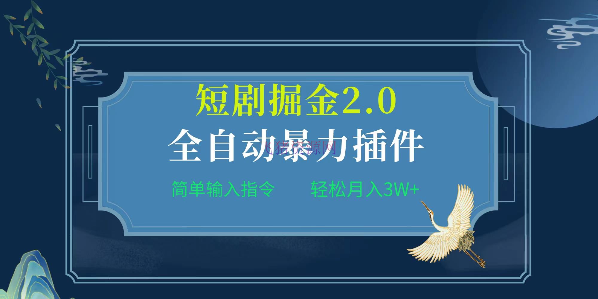 【网赚项目】项目标题:全自动插件！短剧掘金2.0，简略输入指令，月入3W+ - 网赚项目 - 插件, 短剧掘金, 网赚项目-飞猪资源网