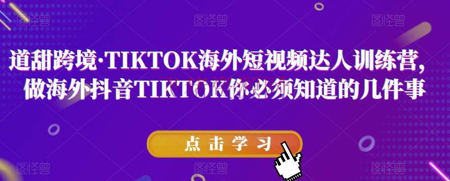 【跨境电商】道甜跨境·TIKTOK海外短视频达人训练营，做海外抖音TIKTOK你有必要知道的几件事 - 跨境电商 - tiktok, 短视频-飞猪资源网