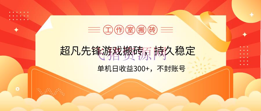 【网赚项目】工作室超凡前锋游戏搬砖，单机日收益300+！零风控！ - 网赚项目 - 游戏搬砖, 网赚项目-飞猪资源网