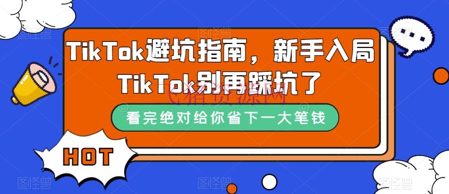 【境外电商】TikTok·避坑攻略，新手入局Tk别再踩坑了（10节课） - 跨境电商 - TikTok电商, 境外电商-飞猪资源网