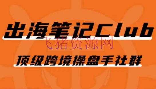【跨境电商】100场尖端跨境操盘手社群共享干货！Facebook广告、Google广告、TK短视频等全解析 - 跨境电商 - Facebook, Google广告, TK短视频-飞猪资源网