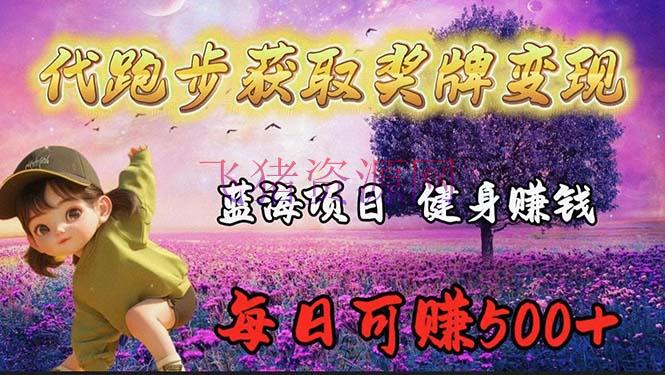【网赚项目】蓝海奖牌代跑步事务，轻松日赚300+ - 网赚项目 - 奖牌代跑步, 网赚项目-飞猪资源网