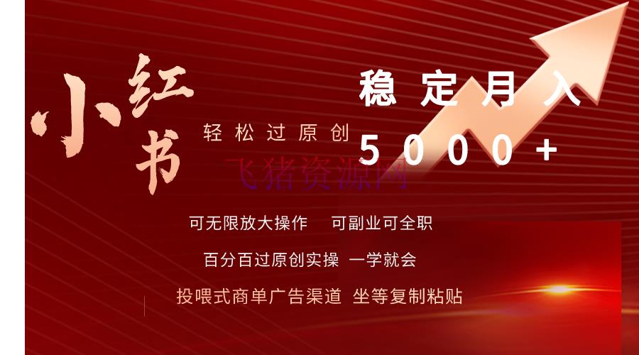 【网赚项目】小红书商单项目：小红书轻松过原创安稳月入5000+ - 网赚项目 - 商单项目, 小红书, 网赚项目-飞猪资源网
