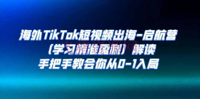 【Tiktok运营】海外TikTok短视频出海-启航营（学习精准盈余）解读，手把手教会你从0-1入局 - 跨境电商 - tiktok, TikTok电商, 短视频-飞猪资源网