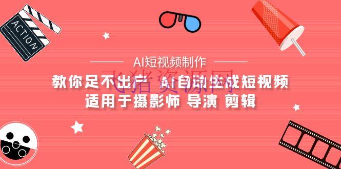 【AI短视频制造】教你足不出户 AI主动生成短视频 适用于摄影师 导演 编排 - 网赚项目 - AI短视频制作, Midjourney, 短视频制作-飞猪资源网